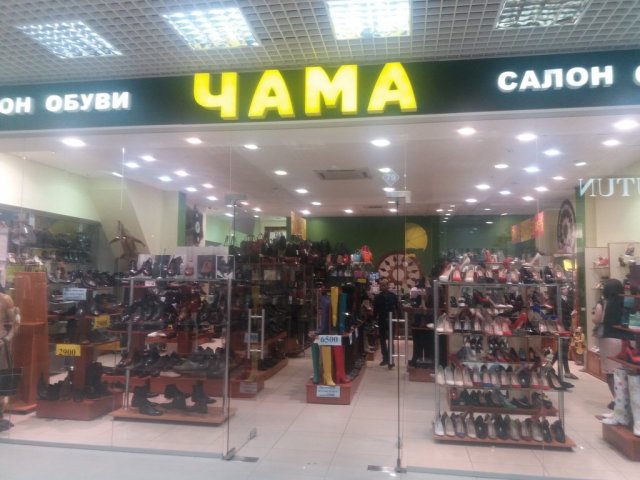 Чама